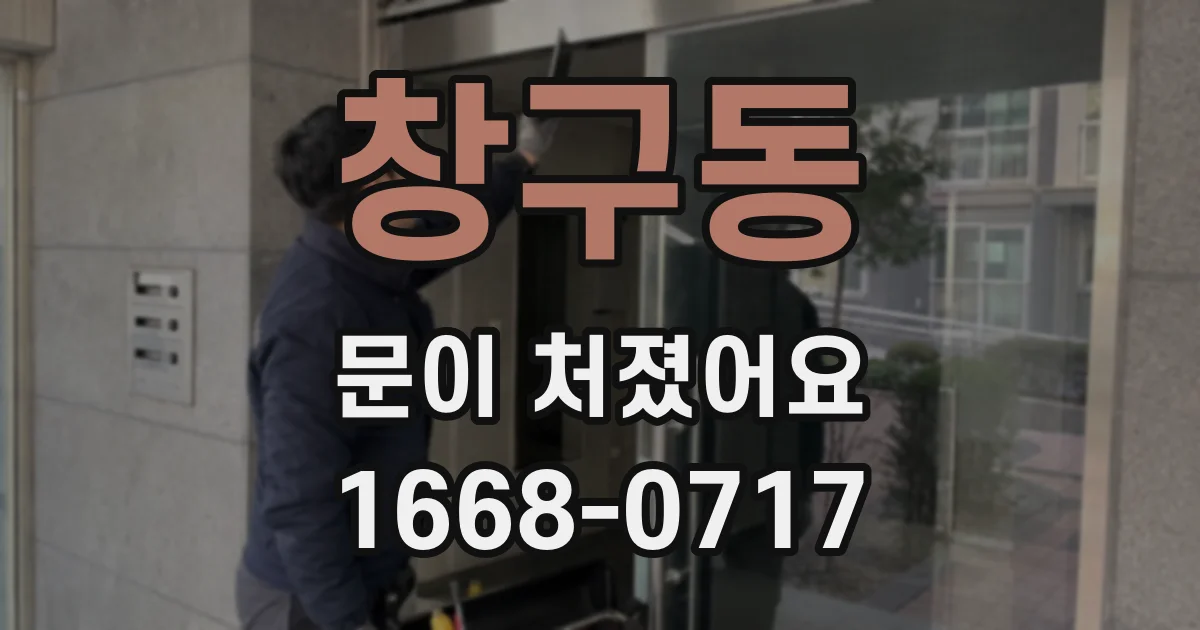 창구동 문이 처졌어요