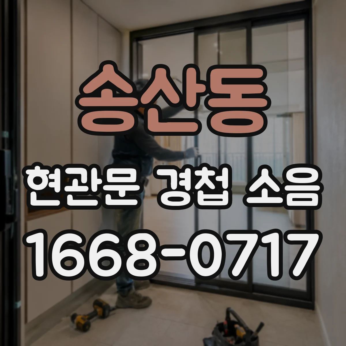 송산동 현관문 경첩 소음