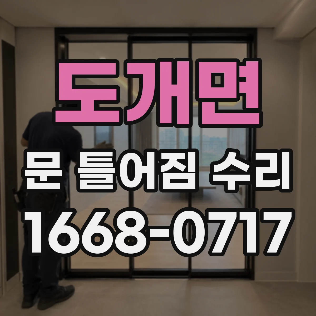 도개면 문 틀어짐 수리