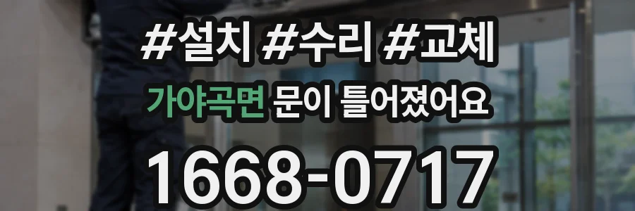 가야곡면 문이 틀어졌어요