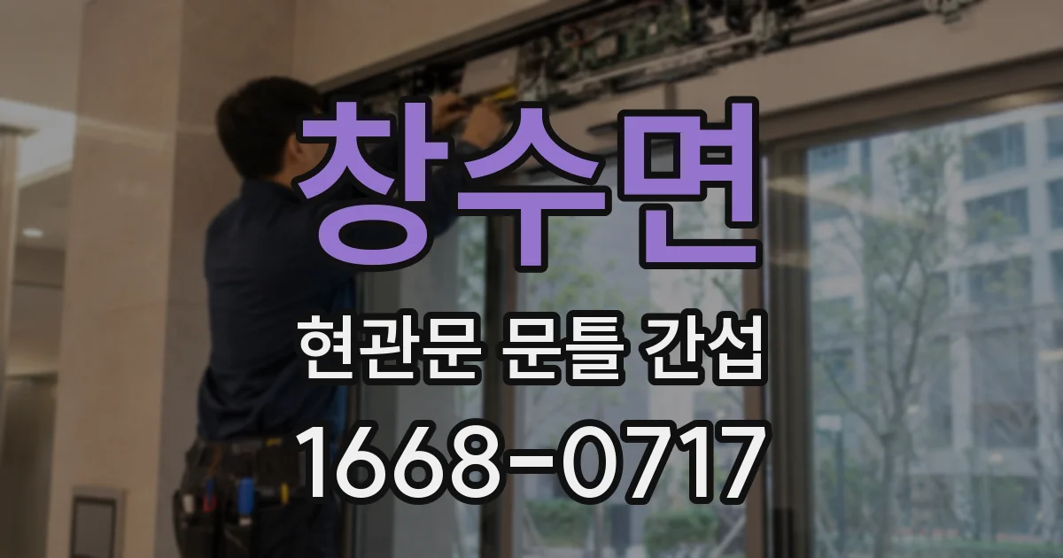 창수면 현관문 문틀 간섭