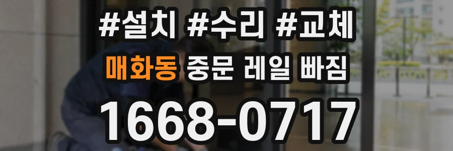 매화동 중문 레일 빠짐