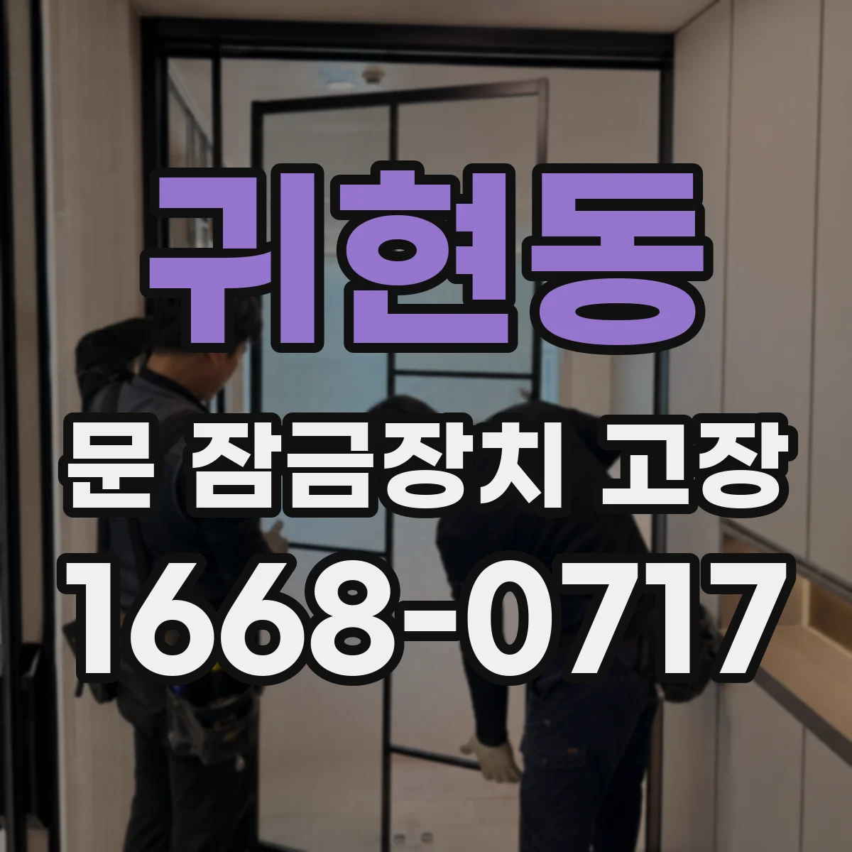 귀현동 문 잠금장치 고장