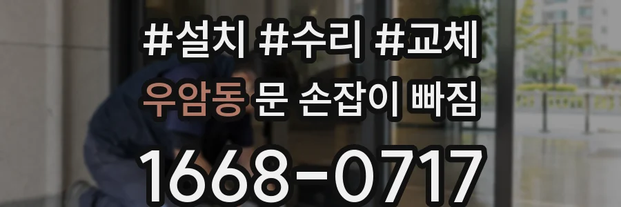 우암동 문 손잡이 빠짐