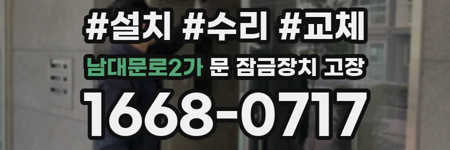 남대문로2가 문 잠금장치 고장