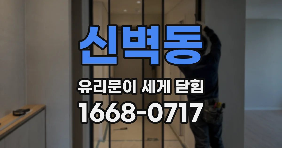신벽동 유리문이 세게 닫힘