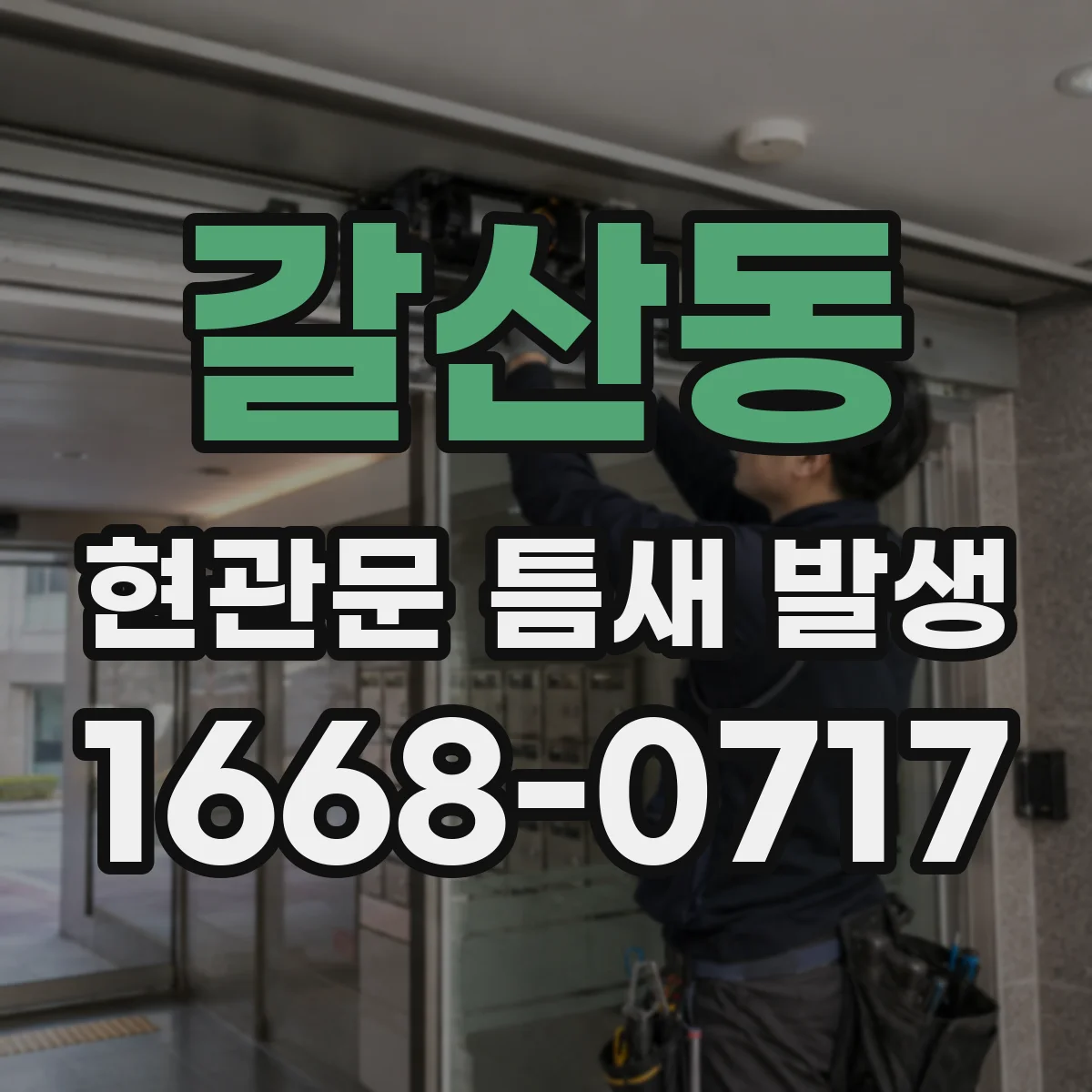 갈산동 현관문 틈새 발생