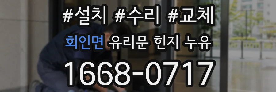 회인면 유리문 힌지 누유
