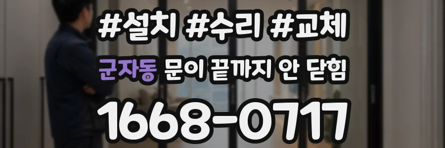 군자동 문이 끝까지 안 닫힘