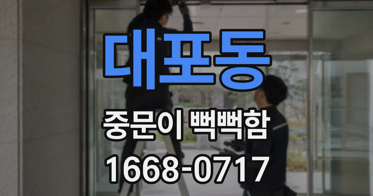 대포동 중문이 뻑뻑함