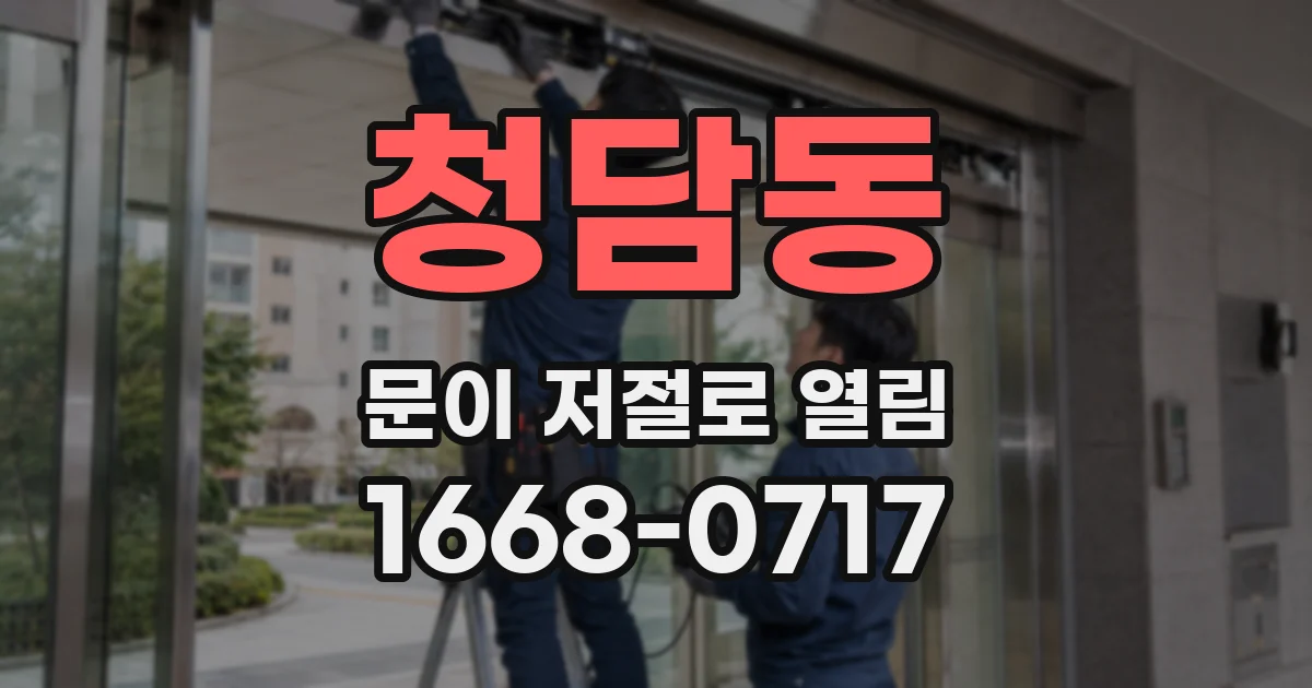 청담동 문이 저절로 열림