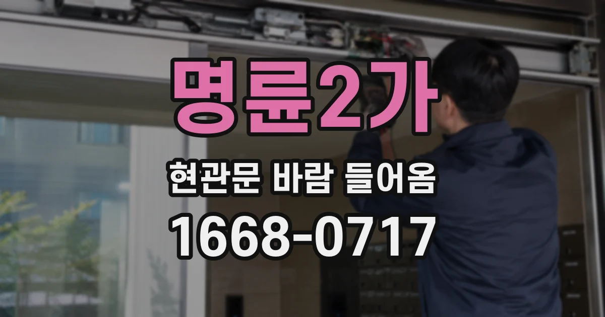 명륜2가 현관문 바람 들어옴