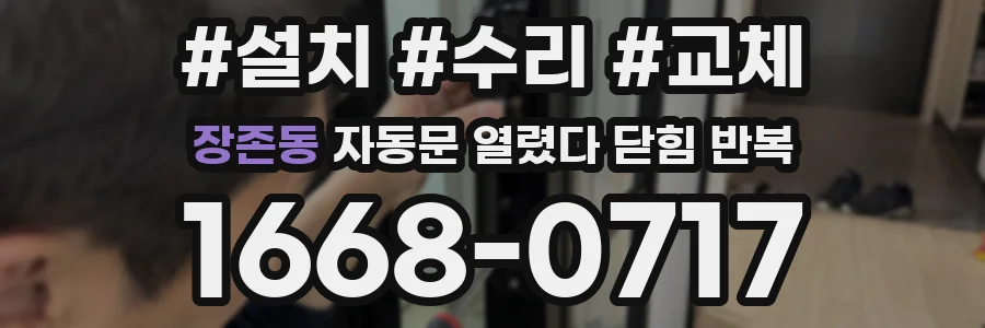 장존동 자동문 열렸다 닫힘 반복 증상은 문이 열렸다가 즉시 닫혀 버리거나, 잠시 멈춘 뒤 다시 움직일 때 확인됩니다.