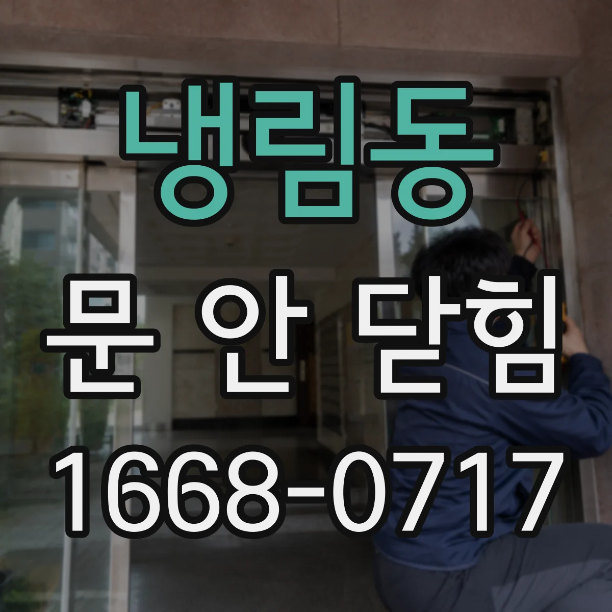 냉림동 문 안 닫힘