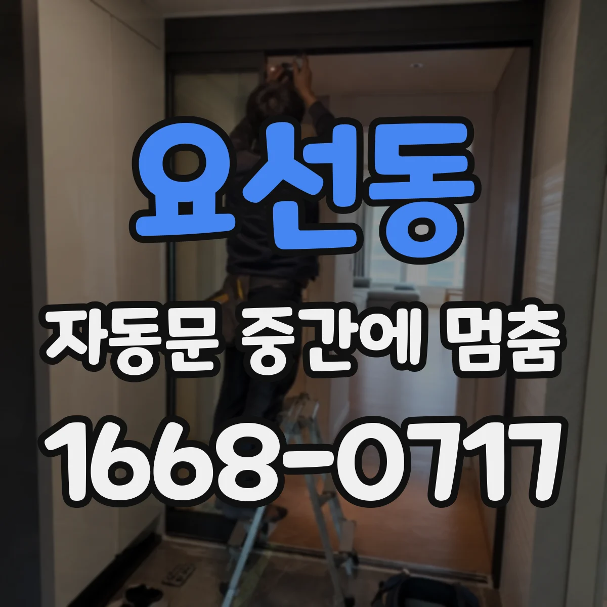 요선동 자동문 중간에 멈춤