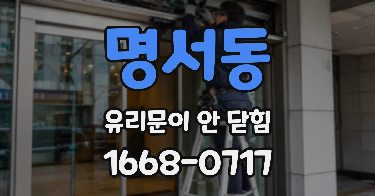 명서동 유리문이 안 닫힘