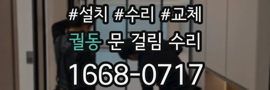 궐동 문 걸림 수리