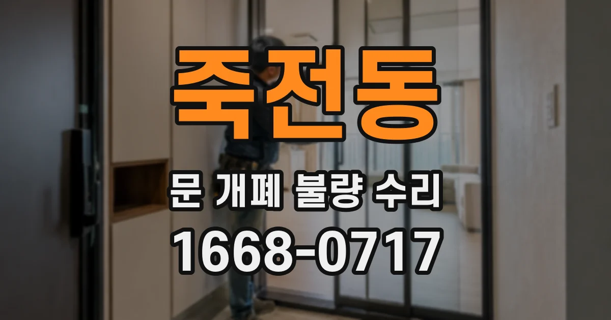죽전동 문 개폐 불량 수리