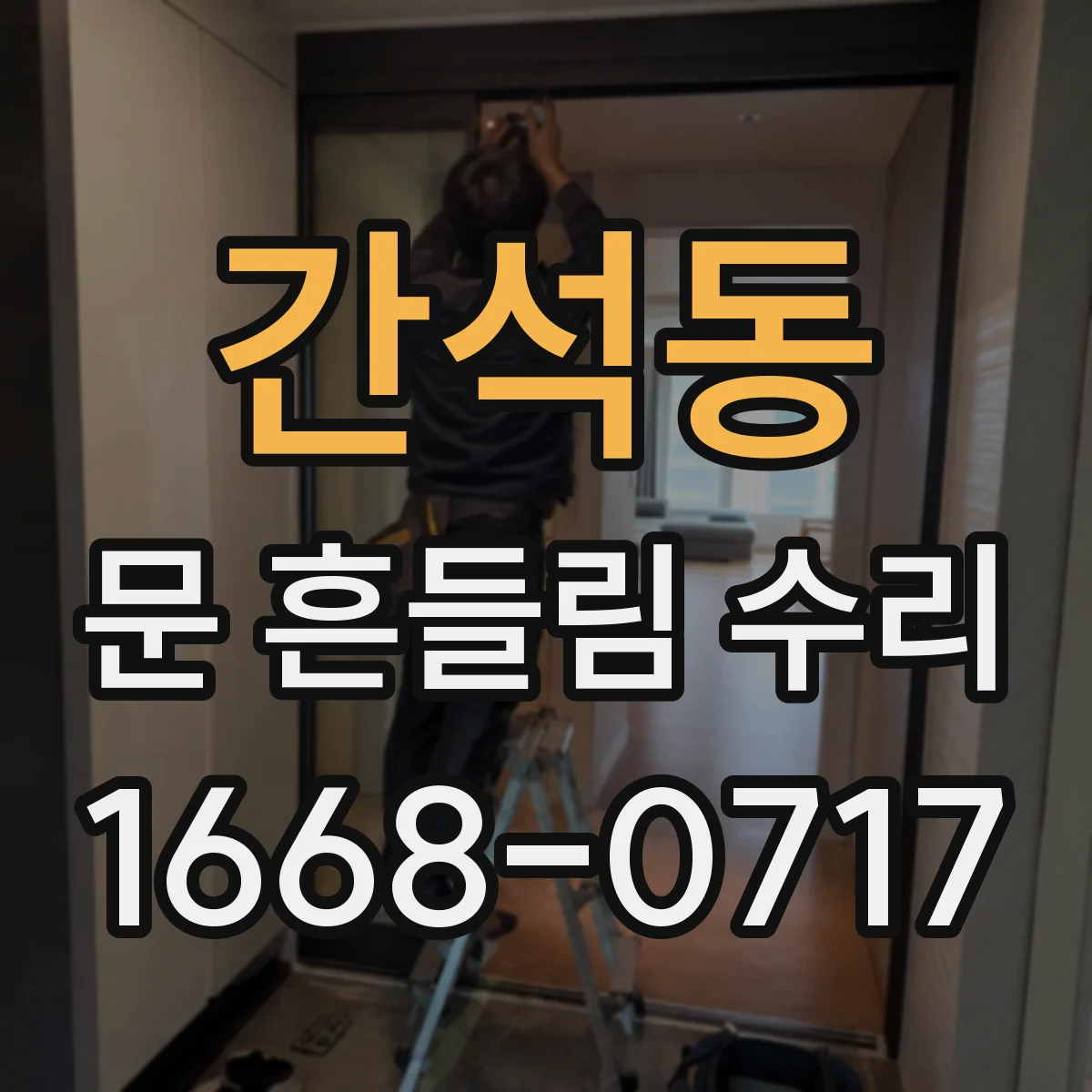 간석동 문 흔들림 수리
