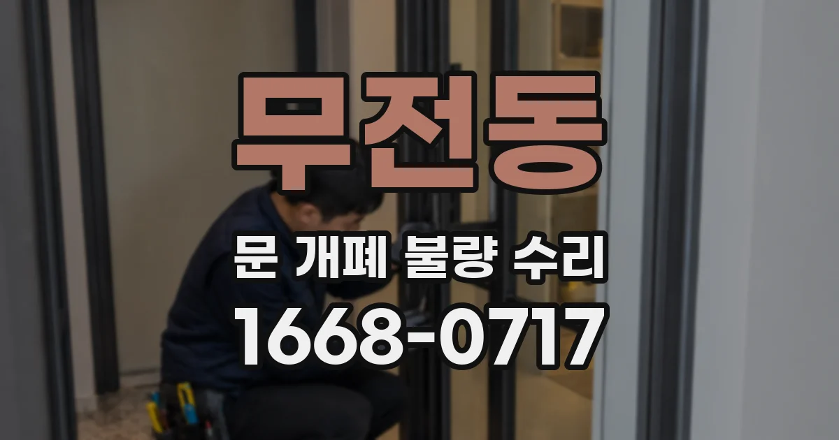 무전동 문 개폐 불량 수리