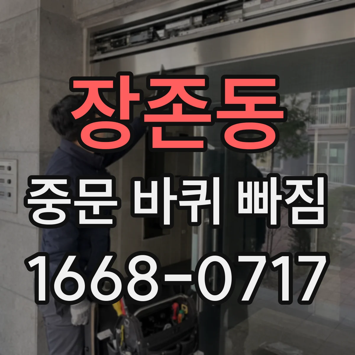 장존동 중문 바퀴 빠짐