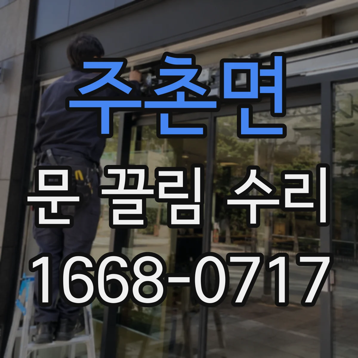 주촌면 문 끌림 수리