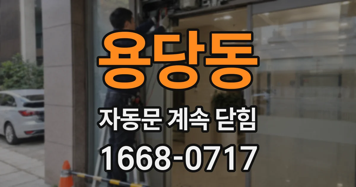 용당동 자동문 계속 닫힘