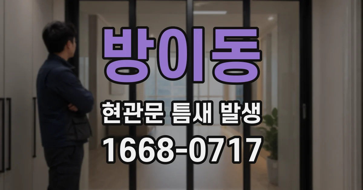 방이동 현관문 틈새 발생