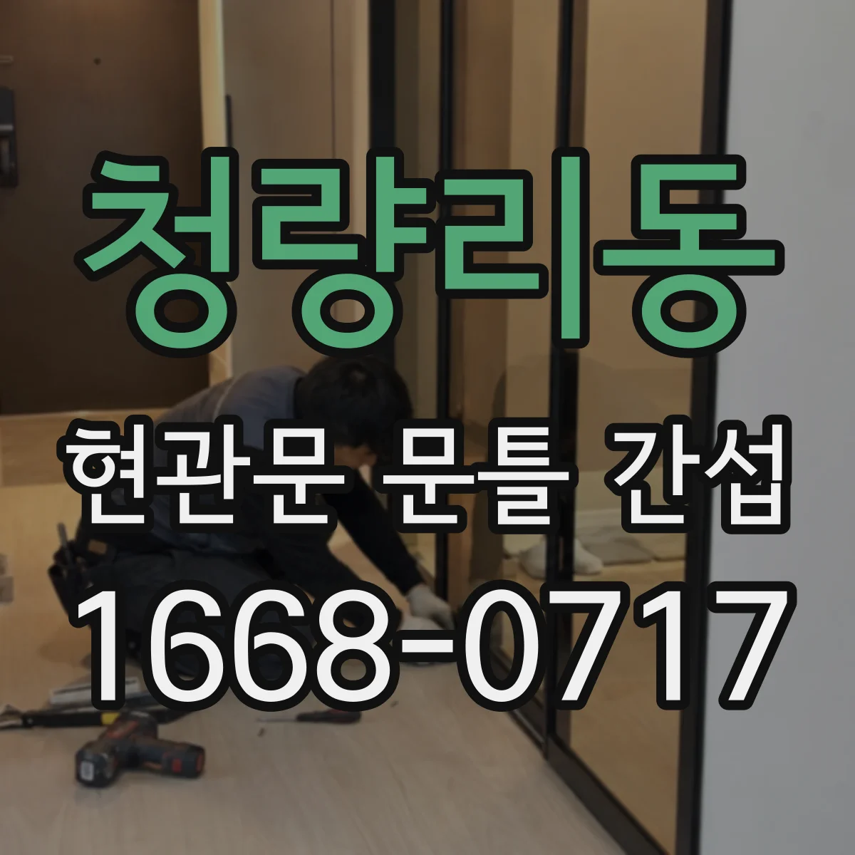 청량리동 현관문 문틀 간섭
