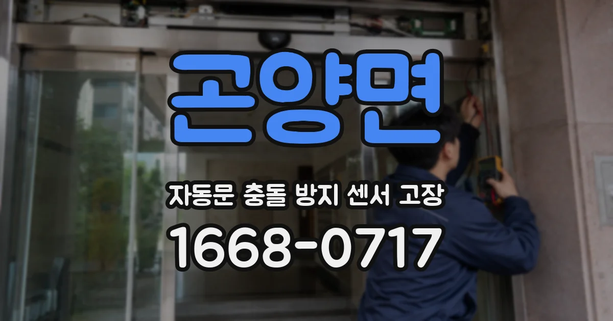 곤양면 자동문 충돌 방지 센서 고장