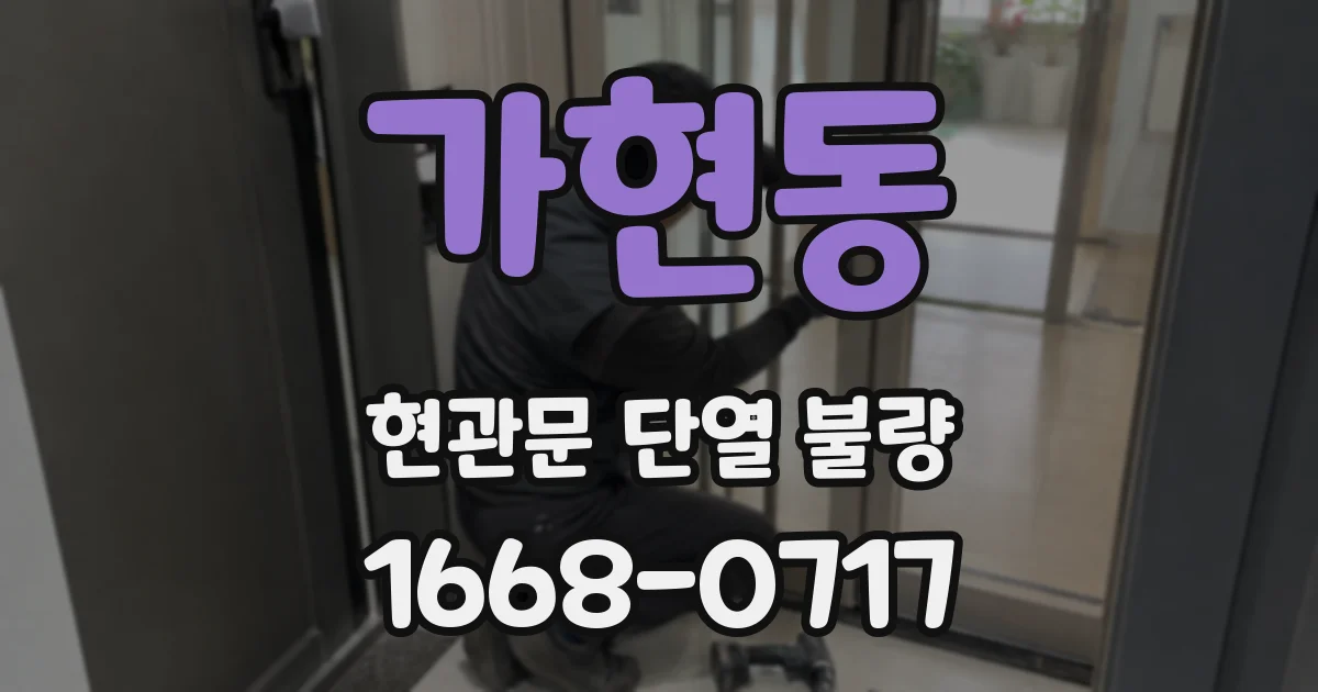 가현동 현관문 단열 불량