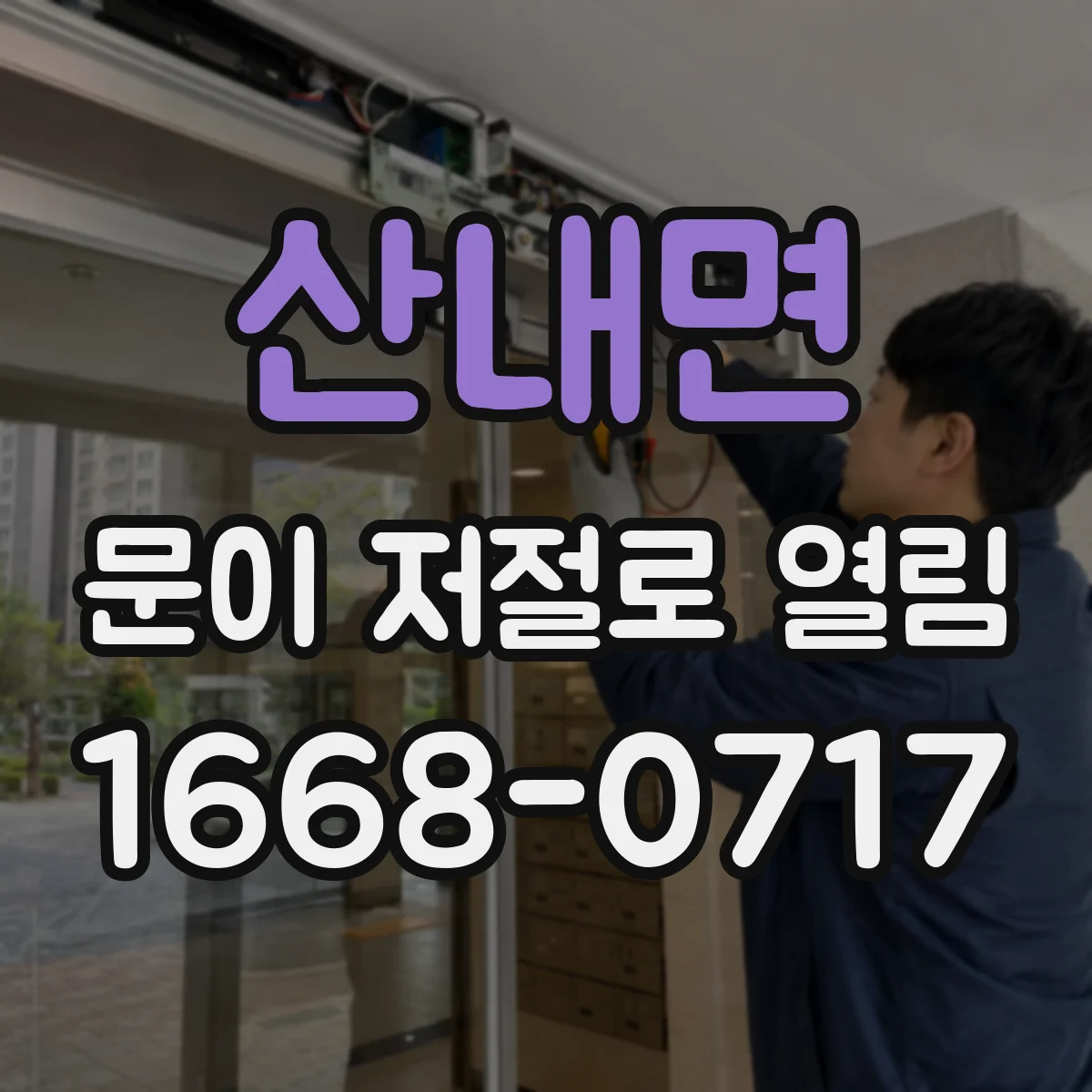 산내면 문이 저절로 열림