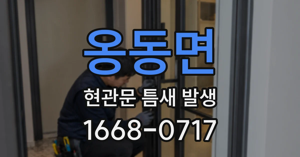 옹동면 현관문 틈새 발생