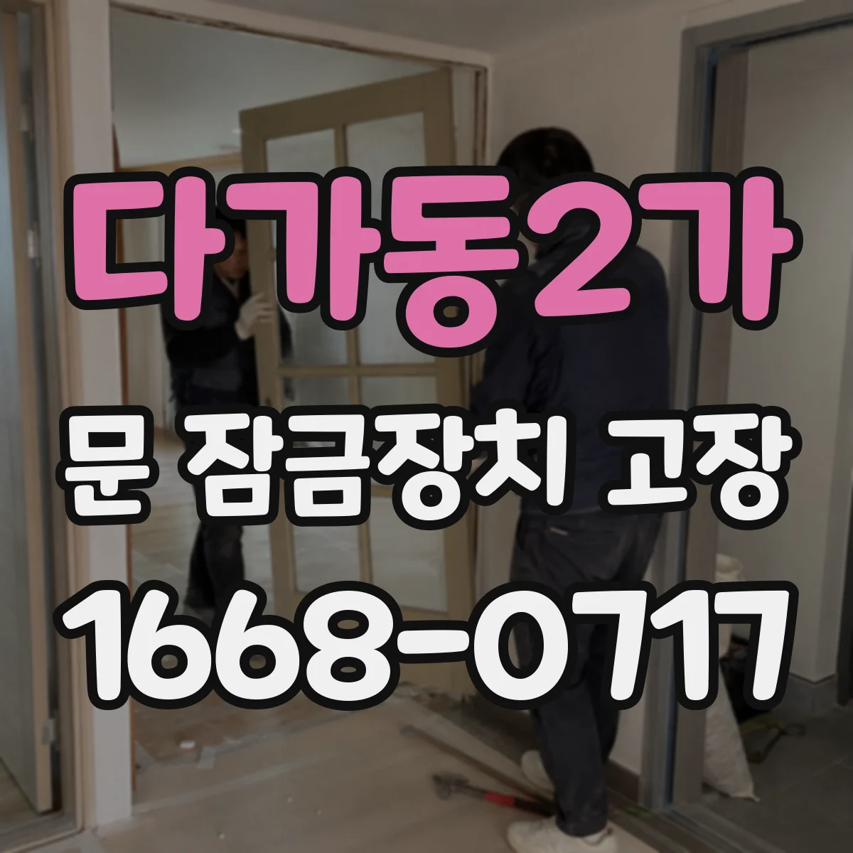 다가동2가 문 잠금장치 고장