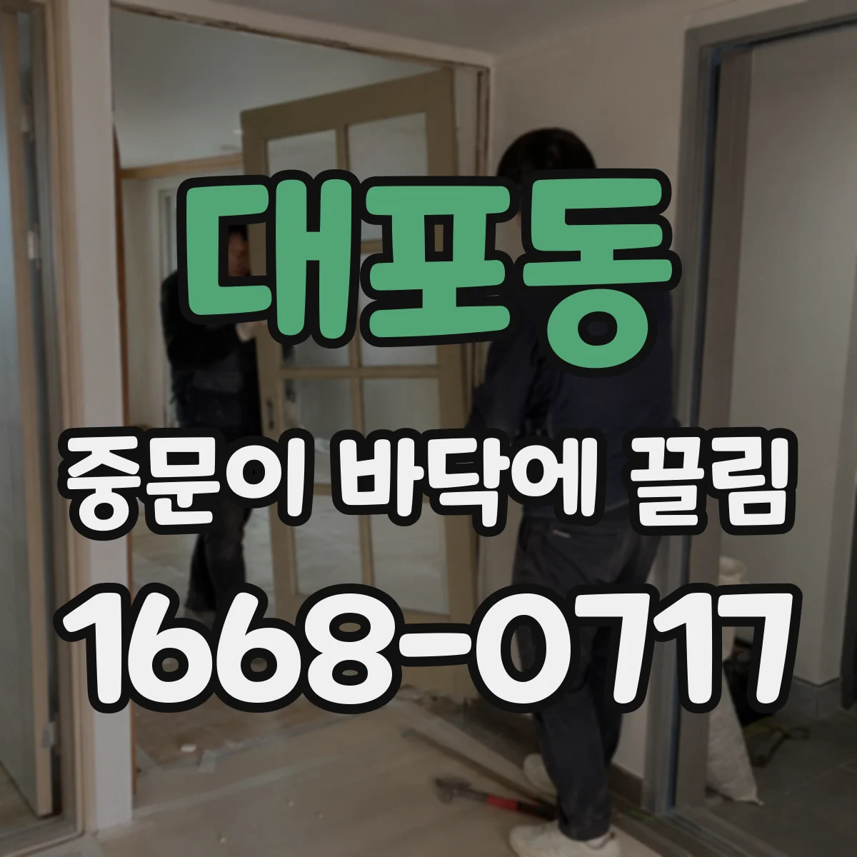 대포동 중문이 바닥에 끌림