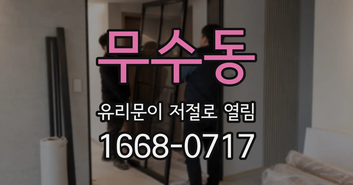 무수동 유리문이 저절로 열림