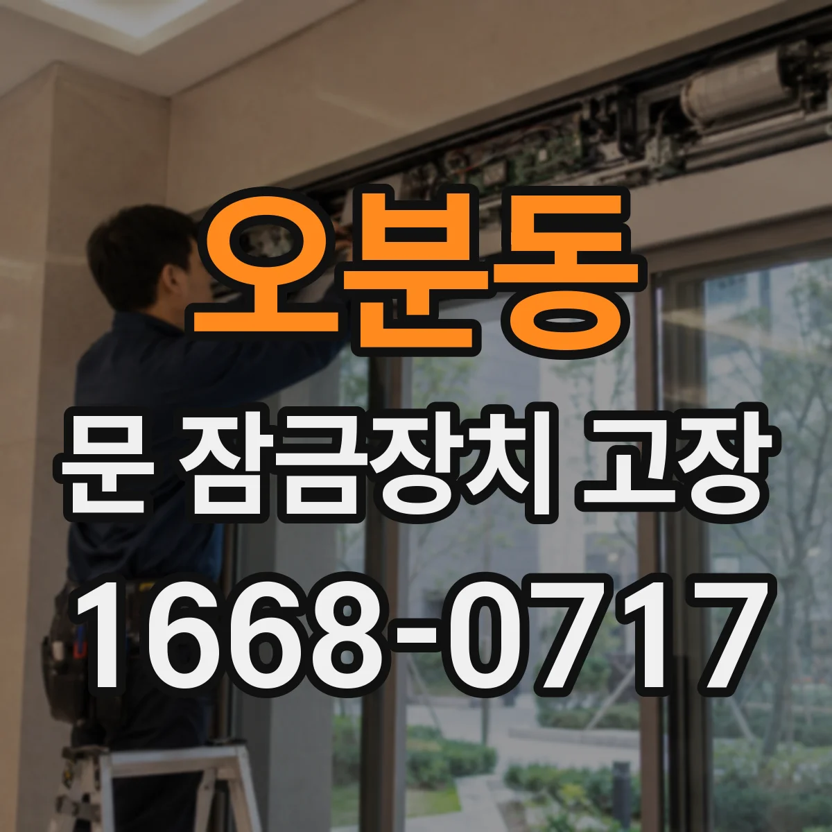 오분동 문 잠금장치 고장