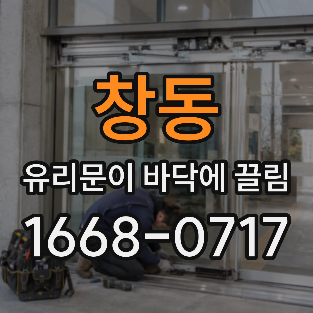 창동 유리문이 바닥에 끌림