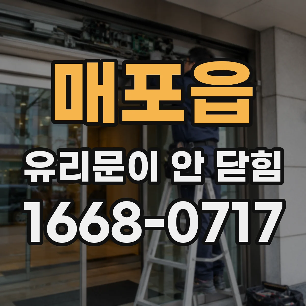 매포읍 유리문이 안 닫힘