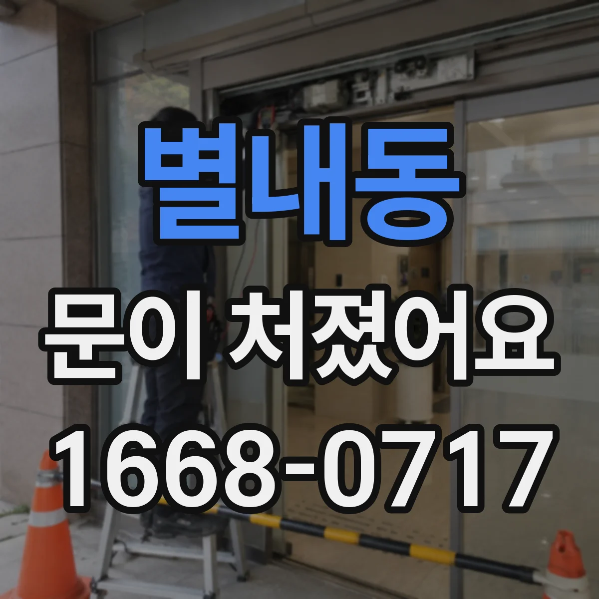 별내동 문이 처졌어요 토크 선택으로 덜 조이기·더 조이기 기준