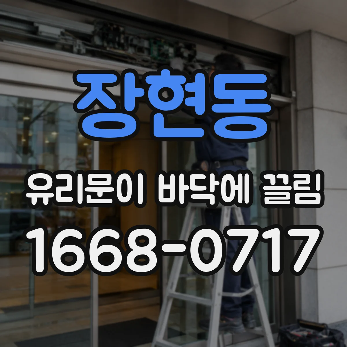 장현동 유리문이 바닥에 끌림