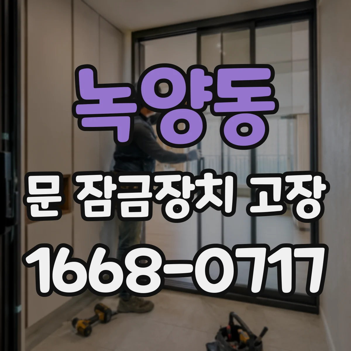 녹양동 문 잠금장치 고장