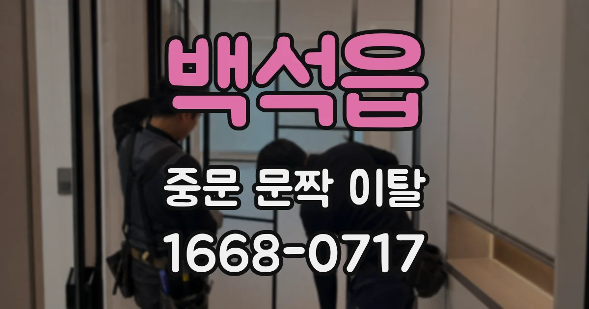 백석읍 중문 문짝 이탈