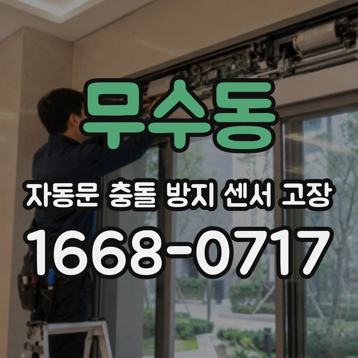 무수동 자동문 충돌 방지 센서 고장