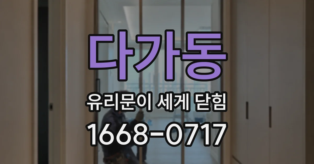 다가동 유리문이 세게 닫힘