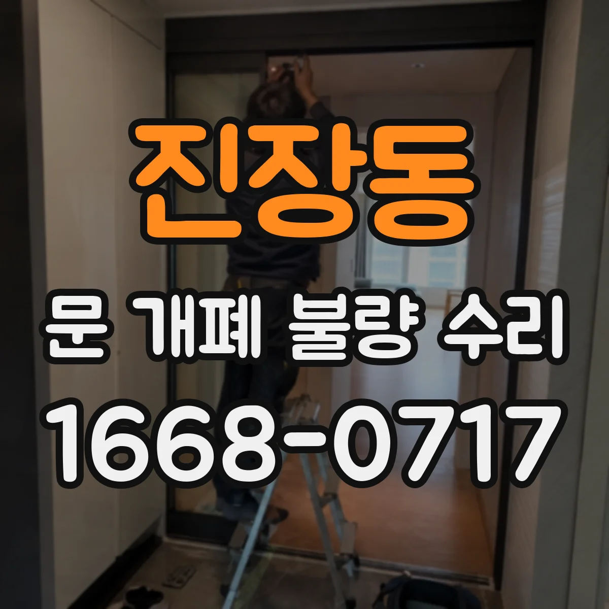 진장동 문 개폐 불량 수리