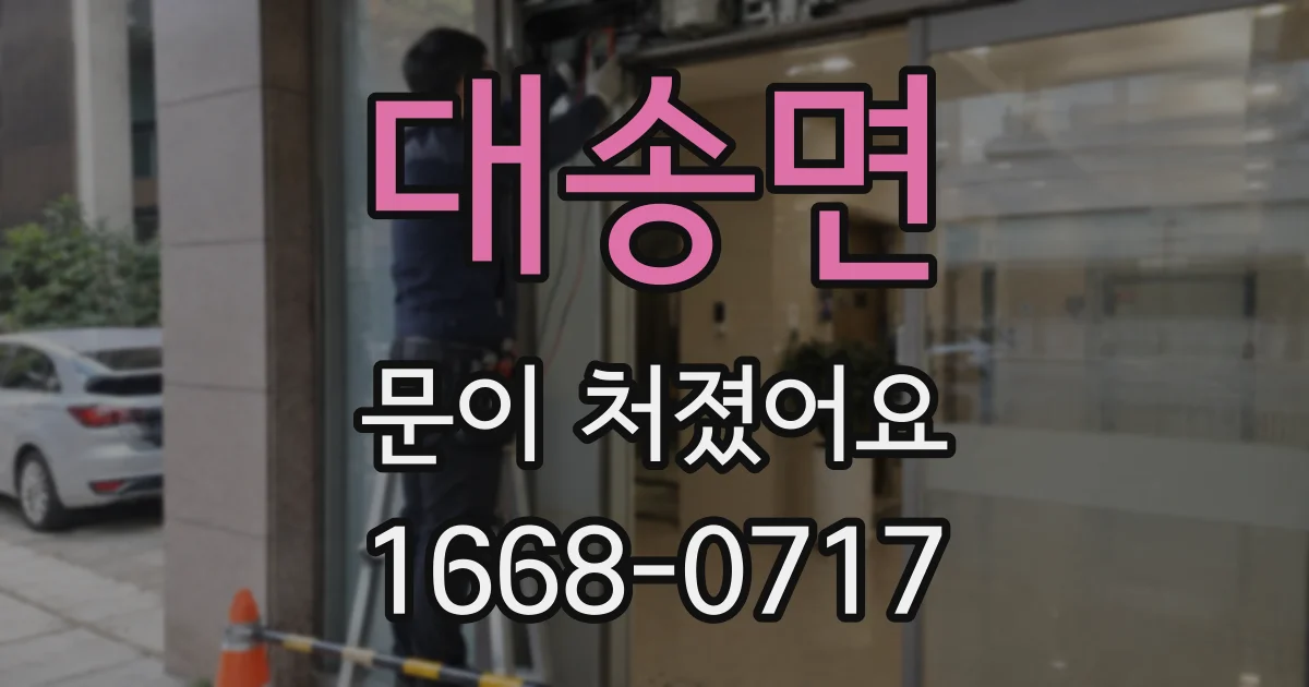 대송면 문이 처졌어요