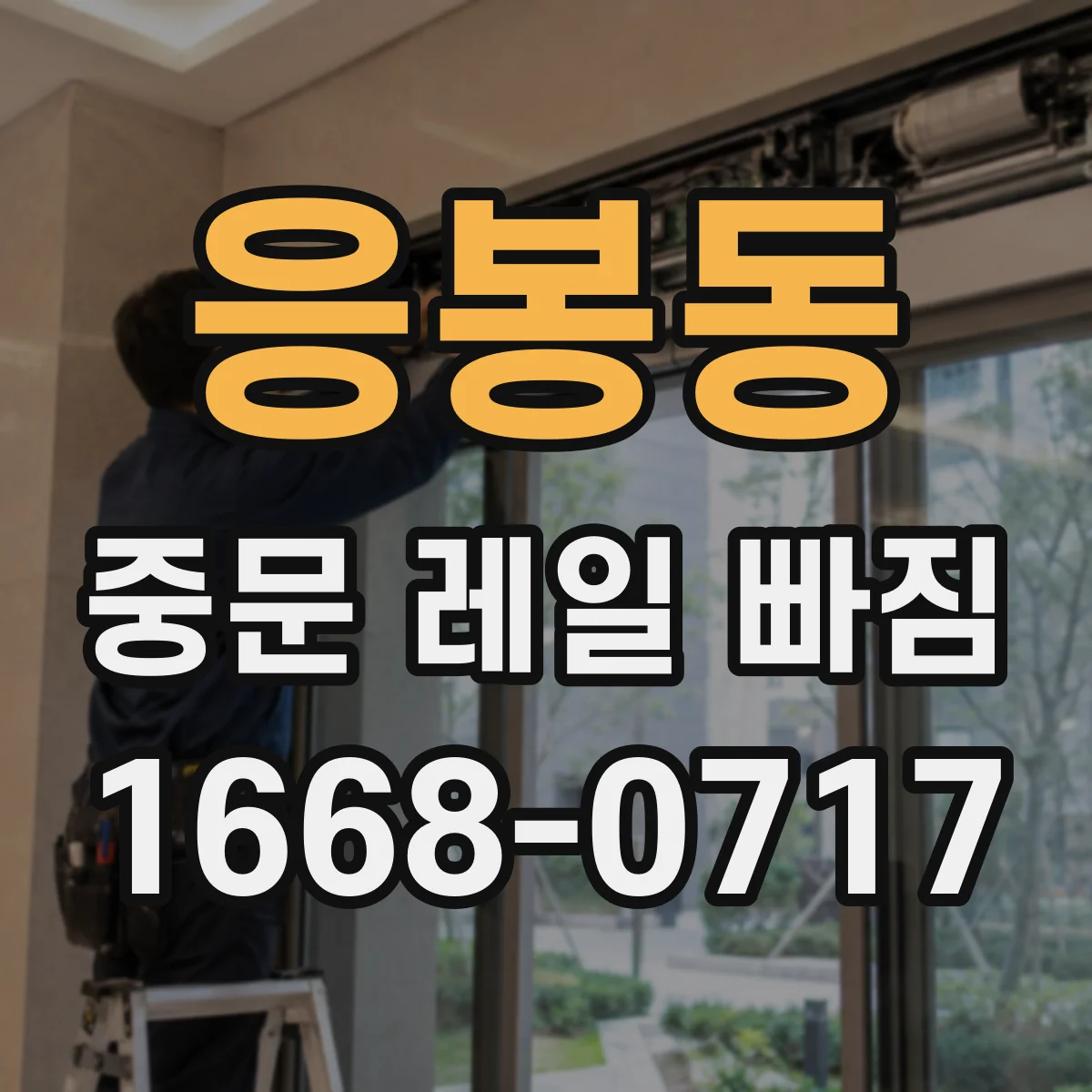 응봉동 중문 레일 빠짐
