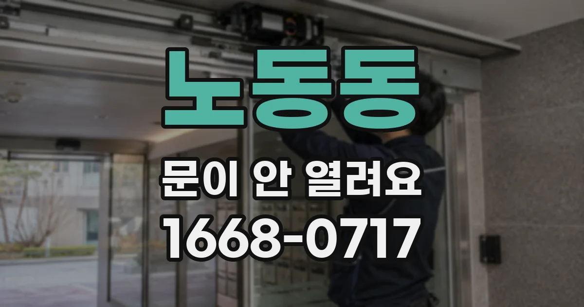 노동동 문이 안 열려요