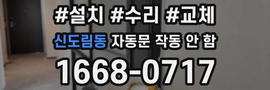 신도림동 자동문 작동 안 함
